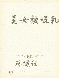 美女被吸乳网站