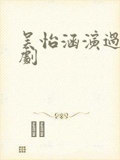 吴怡涵演过哪些剧