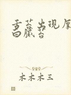 舌苔出现厚白或白腻苔