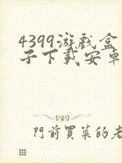 4399游戏盒子下载安卓版