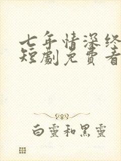 七年情深终成悔短剧免费看封面