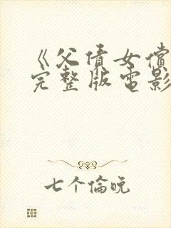 《父债女偿还》完整版电影在线观看免费