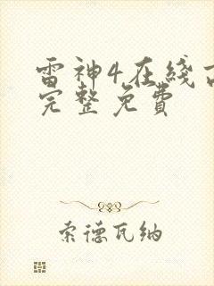 雷神4在线高清完整免费