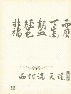 非经期下面流红褐色血怎么办