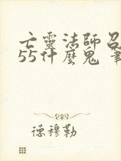 亡灵法师召唤055什么鬼 笔趣阁封面