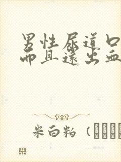 男性尿道口流脓而且还出血