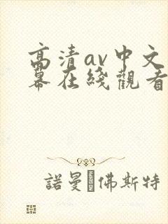 高清av中文字幕在线观看