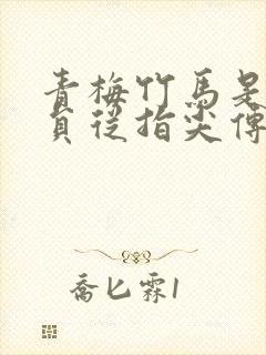 青梅竹马是消防员从指尖传递的热情2封面