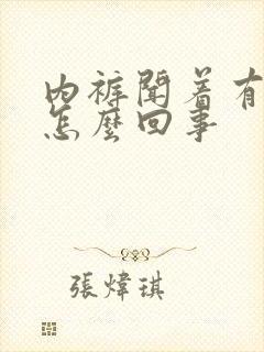 内裤闻着有腥味怎么回事