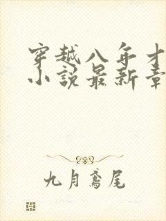 穿越八年才出道小说最新章节