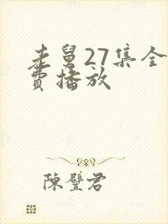 老舅27集全免费播放