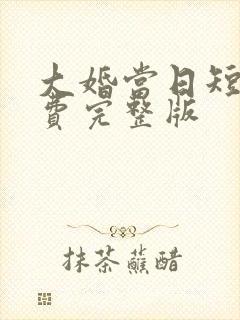 大婚当日短剧免费完整版