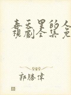 春天里的人们电视剧全集免费观看