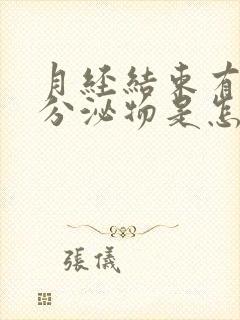 月经结束有黑色分泌物是怎么回事封面