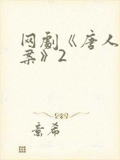 网剧《唐人街探案》2