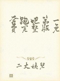 奔跑吧第一季免费完整版免费观看