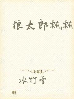 狼太郎飘飘欲仙