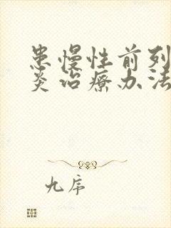 患慢性前列有腺炎治疗办法封面