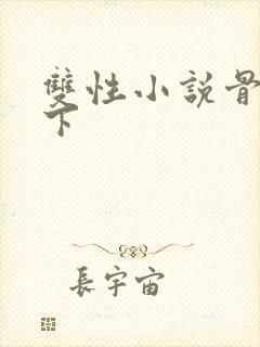 双性小说骨科年下