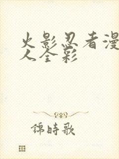 火影忍者漫画同人全彩