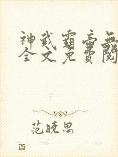神武霸帝无弹窗全文免费阅读