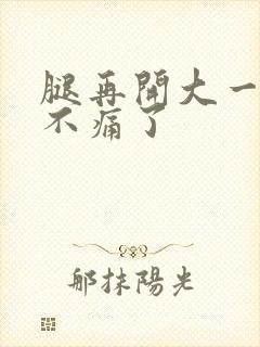 腿再开大一点就不痛了