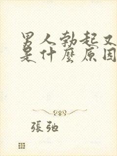 男人勃起又软了是什么原因