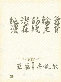 纯洁的轮舞曲动漫在线免费观看