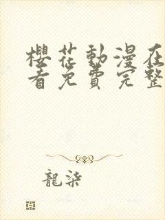 樱花动漫在线观看免费完整版影视