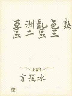 亚洲乱色熟女一区二区三