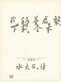 我的养成系女友下载 全本