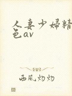 人妻少妇精品性色av