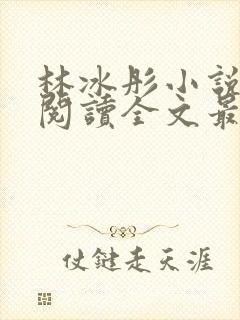 林冰彤小说免费阅读全文最新章节