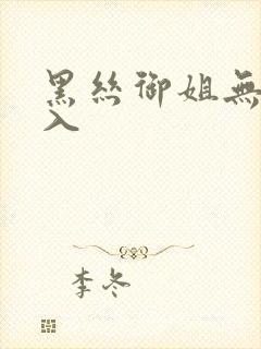 黑丝御姐无套插入封面