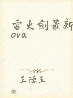 雷火剑最新番剧ova