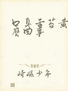 口臭舌苔黄是怎么回事