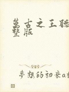 万古之王听书完整版封面