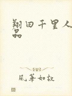 翔田千里人妻精品