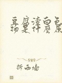 豆腐渣白色分泌物是什么原因