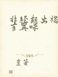 非经期出褐色血有异味