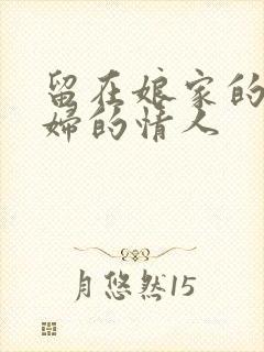 留在娘家的的媳妇的情人封面