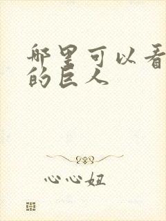 哪里可以看进击的巨人