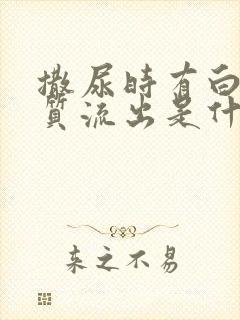 撒尿时有白色物质流出是什么原因