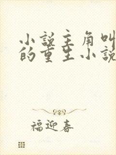 小说主角叫林尘的重生小说