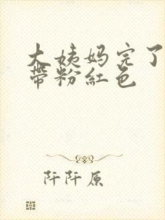 大姨妈完了白带带粉红色