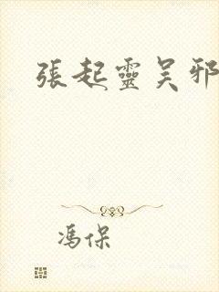 张起灵吴邪小说
