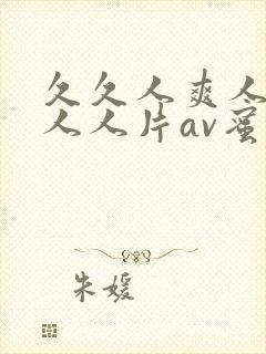 久久人爽人人爽人人片av蜜臀