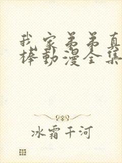 我家弟弟真的很棒动漫全集免费观看