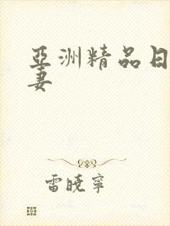 亚洲精品日韩人妻