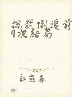 总裁倒追前妻99次结局